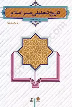 تاریخ تحلیلی صدر اسلام