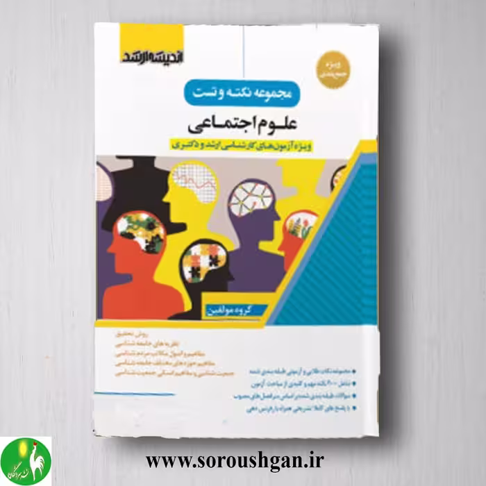 کتاب نکته و تست علوم اجتماعی انتشارات اندیشه ارشد