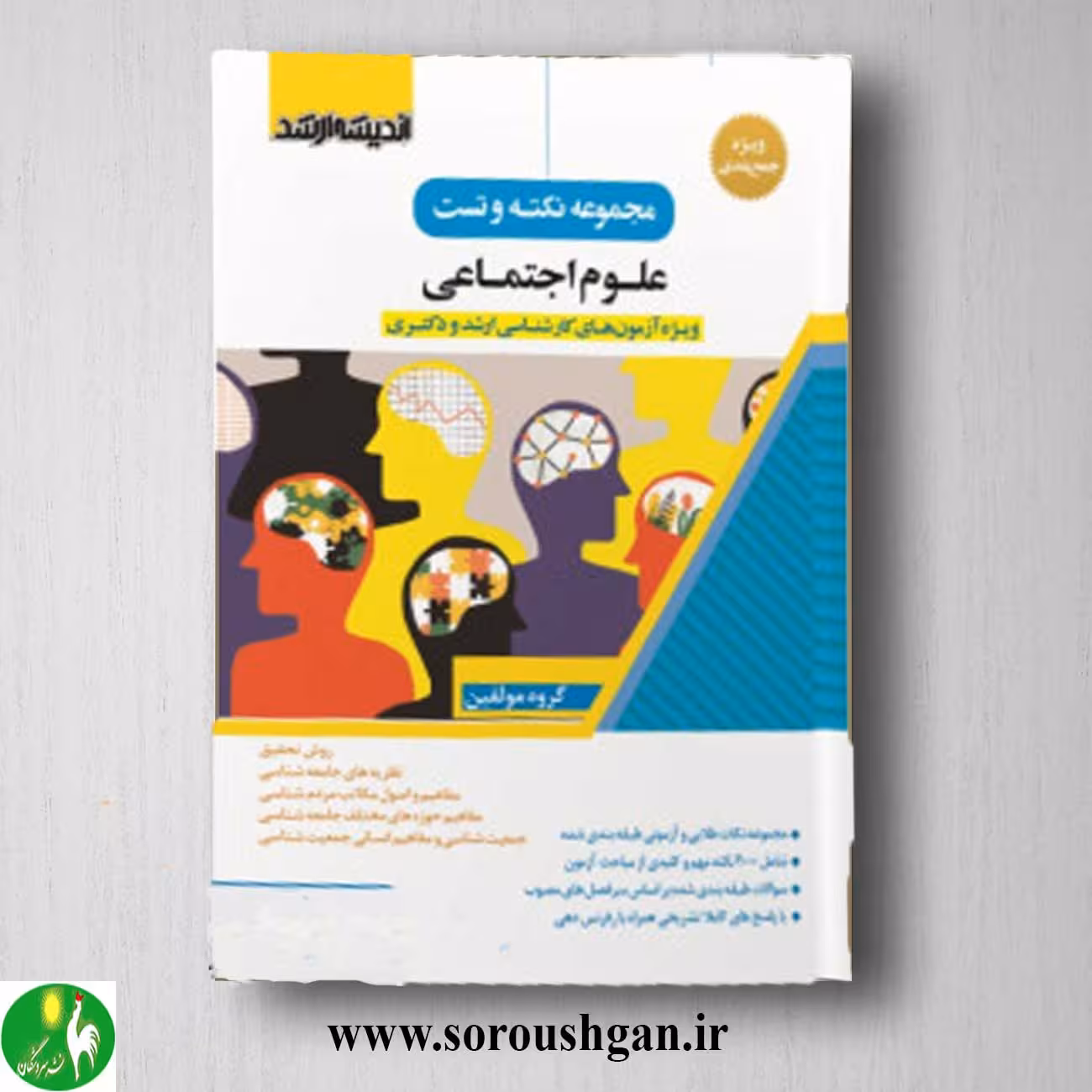 کتاب نکته و تست علوم اجتماعی انتشارات اندیشه ارشد