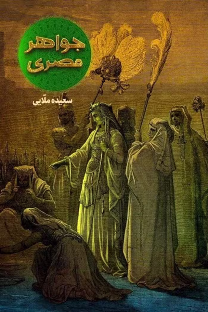 کتاب جواهر مصری نوشته سعیده ملایی