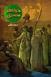 کتاب جواهر مصری نوشته سعیده ملایی