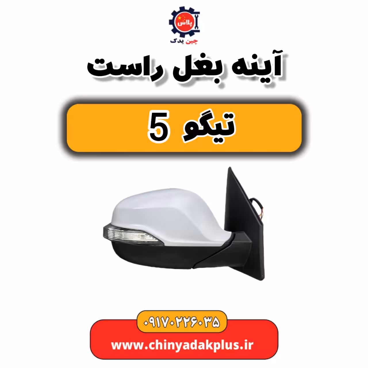 آینه بغل راست تیگو 5