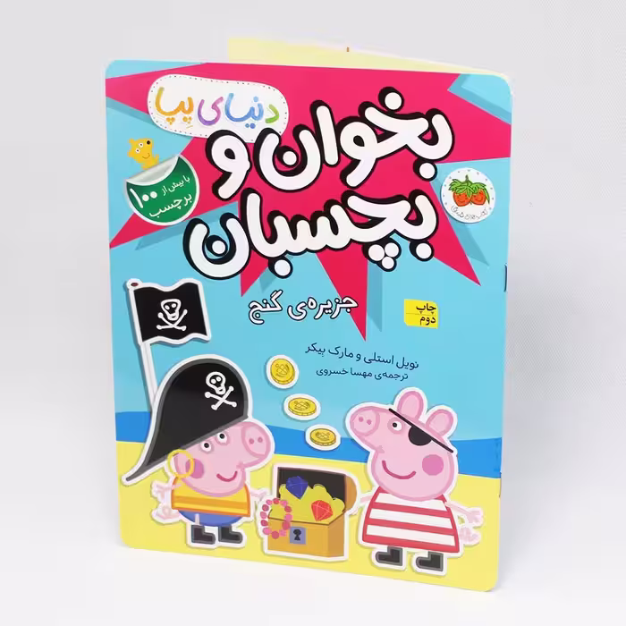 کتاب بخوان و بچسبان پپا(جزیره گنج) 100 برچسب