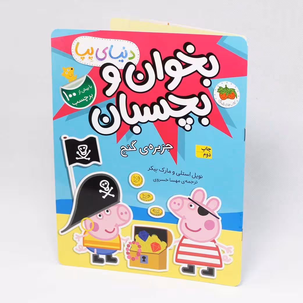 کتاب بخوان و بچسبان پپا(جزیره گنج) 100 برچسب