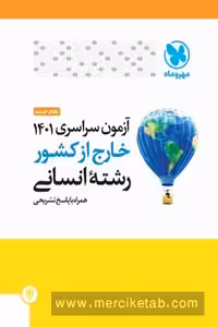 دفترچه کنکور آزمون سراسری خارج از کشور 1401 رشته انسانی مهروماه