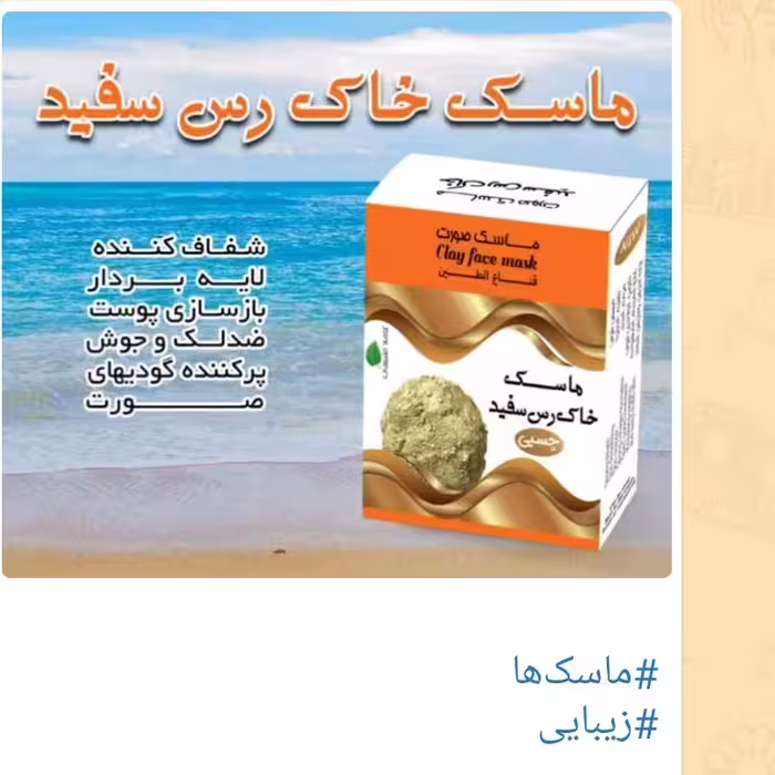 ماسک صورت  چسبی خاک  رس