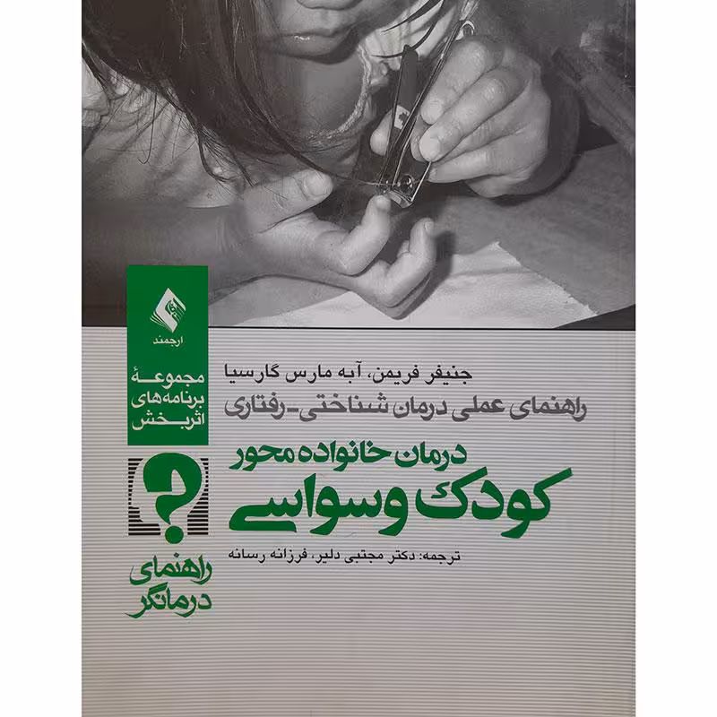 کتاب کودک وسواسی