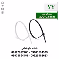 بست کمربندی 20 سانتی YY - بسته 100 عددی - الکتروکانکتور