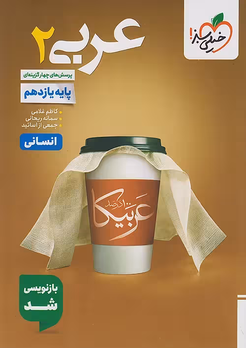 عربی یازدهم انسانی تست خیلی سبز