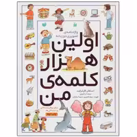 کتاب اولین هزار کلمه من واژه نامه تصویری اثر استفان کارترایت نشر ذکر 2 زبانه