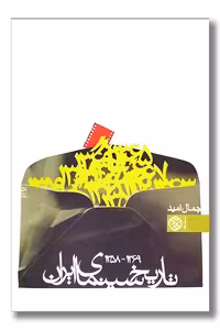 کتاب تاریخ سینمای ایران 1358-1369