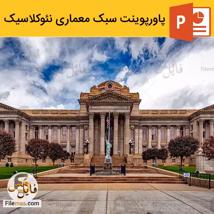 پاورپوینت سبک معماری نئوکلاسیک ppt معماری جهان