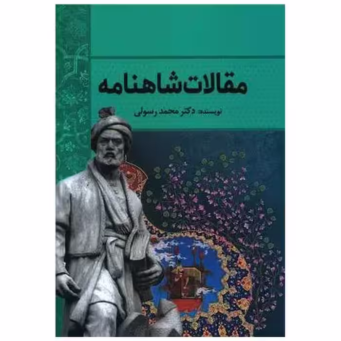 کتاب مقالات شاهنامه اثر محمد رسولی