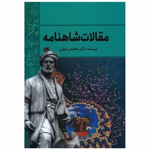 کتاب مقالات شاهنامه اثر محمد رسولی