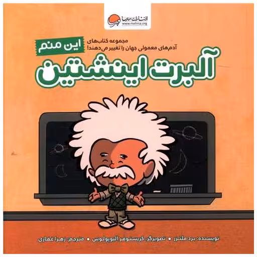 کتاب این منم آلبرت انیشتین اثر براد ملتزر