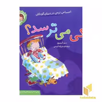 کتاب رفتار ها و احساسات من4-کی می ترسد؟ اثر سو گریوز نشر ذکر