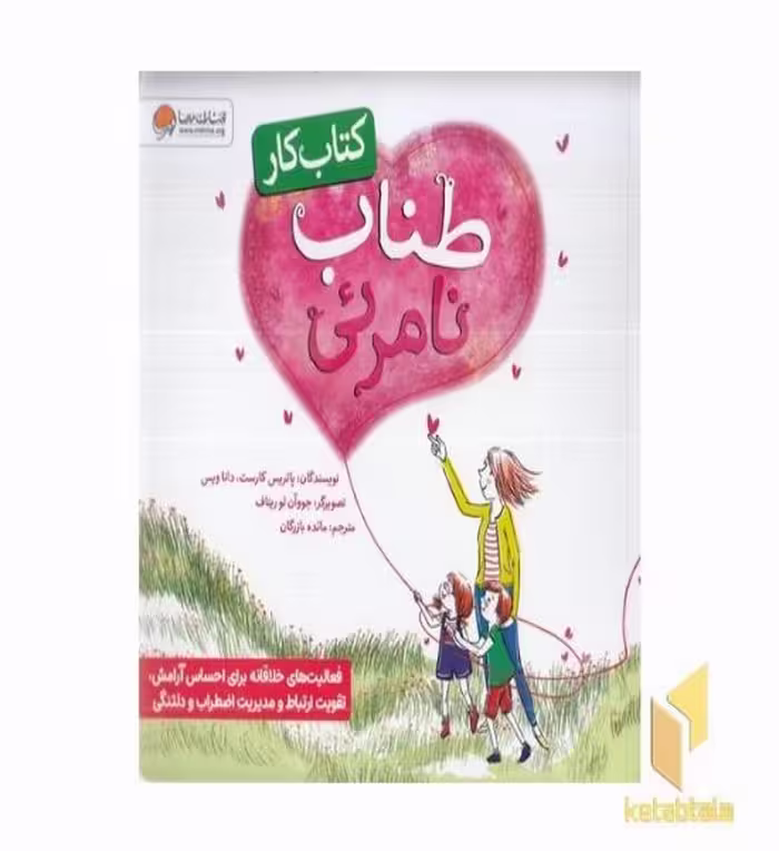 کتاب کتاب کار-طناب نامرئی اثر پاتریس کارست - دانا ویس نشر مهرسا