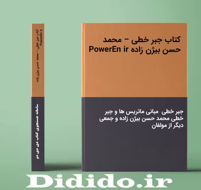 دانلود کتاب جبر خطی – محمد حسن بیژن زاده PowerEn ir