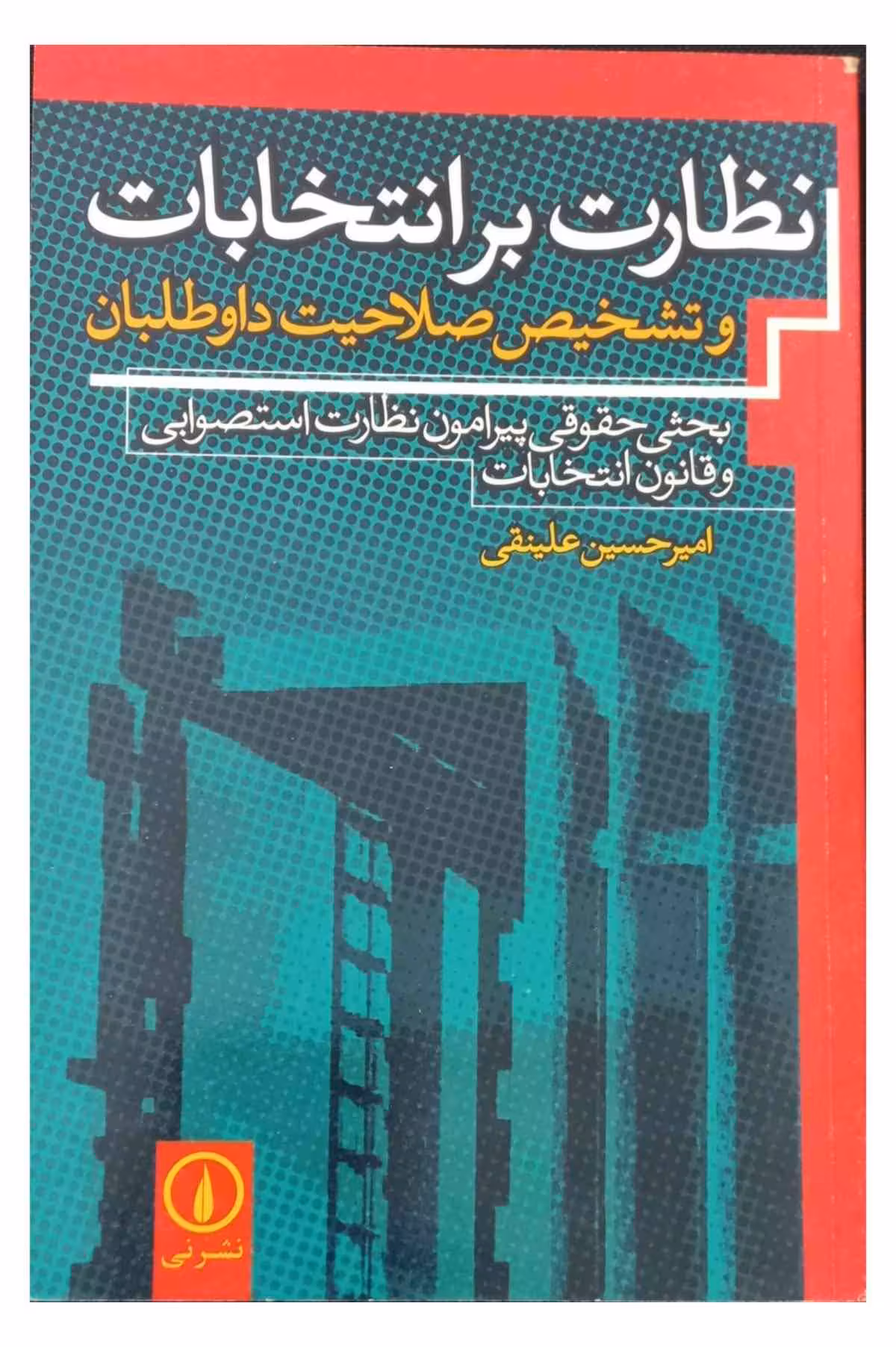 نظارت بر انتخابات