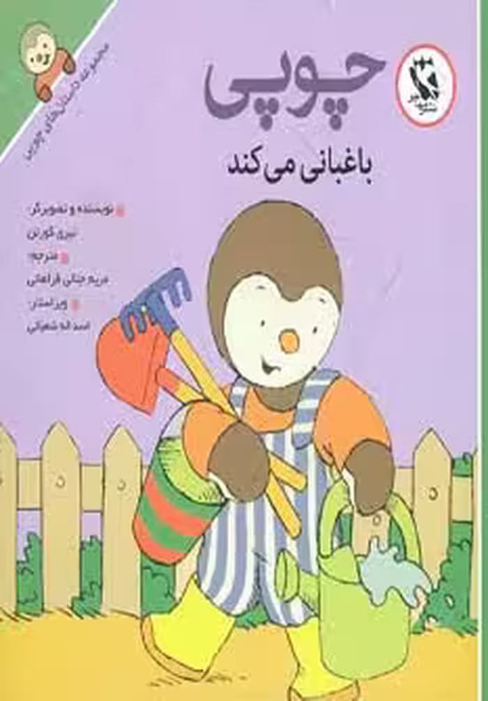 چوپی باغبانی می کند (داستان های چوپی)،(گلاسه) - ناشربوک | خرید آنلاین کتاب