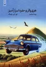 هری پاتر و حفره اسرار آمیز