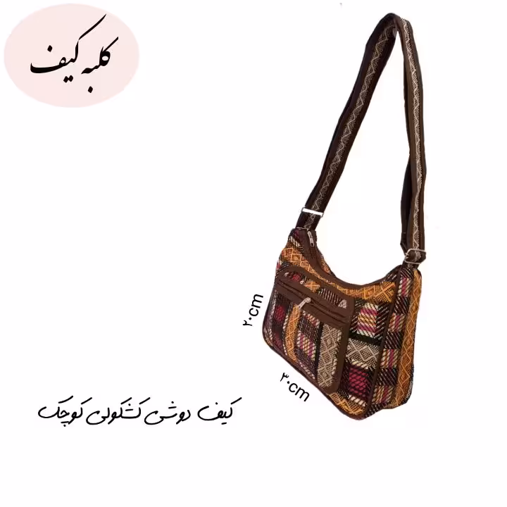 کیف دوش کشکولی کوچک طرح شطرنجی