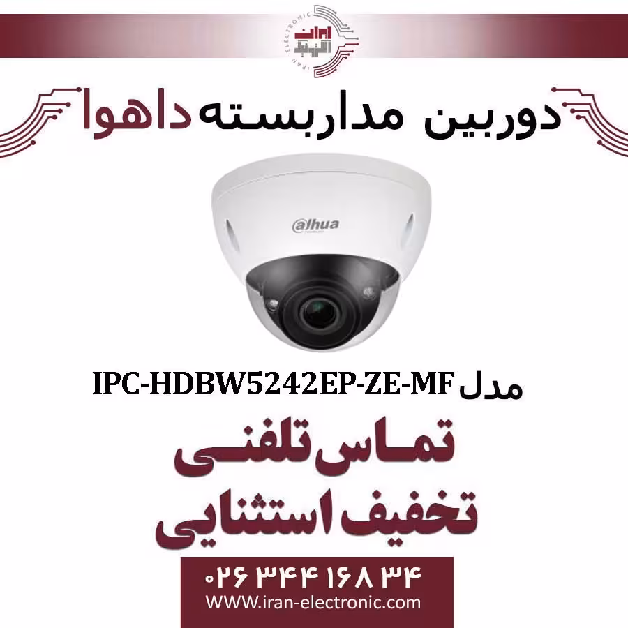 دوربین مداربسته دام داهوا مدل Dahua IPC-HDBW5242EP-ZE-MF