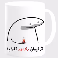 خرید ماگ-لیوان  لیوان شخصی رادمهر کد 00164