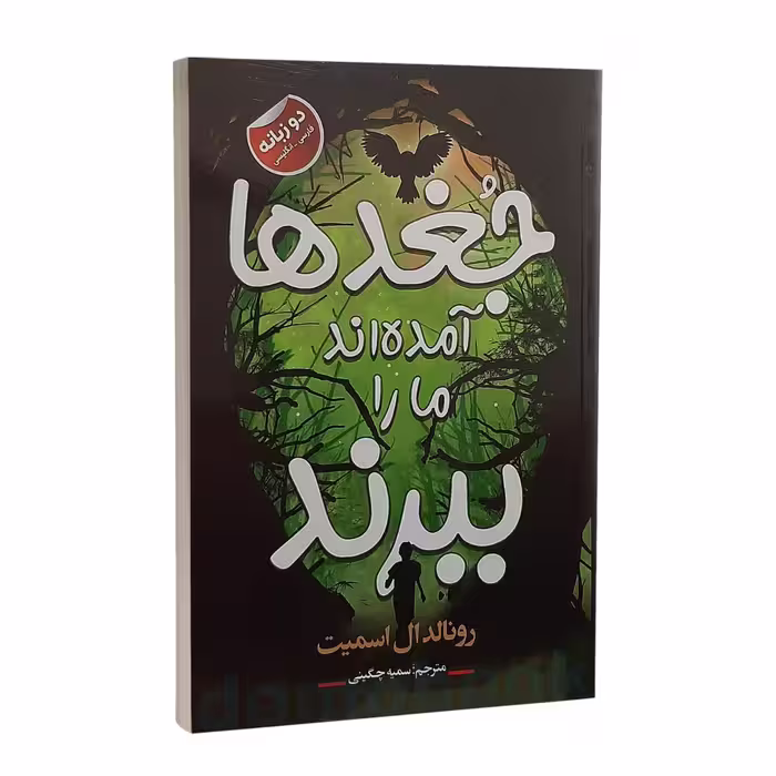 کتاب جغدها آمده اند ما را ببرند اثر رونالد ال اسمیت انتشارات ایرمان دوزبانه