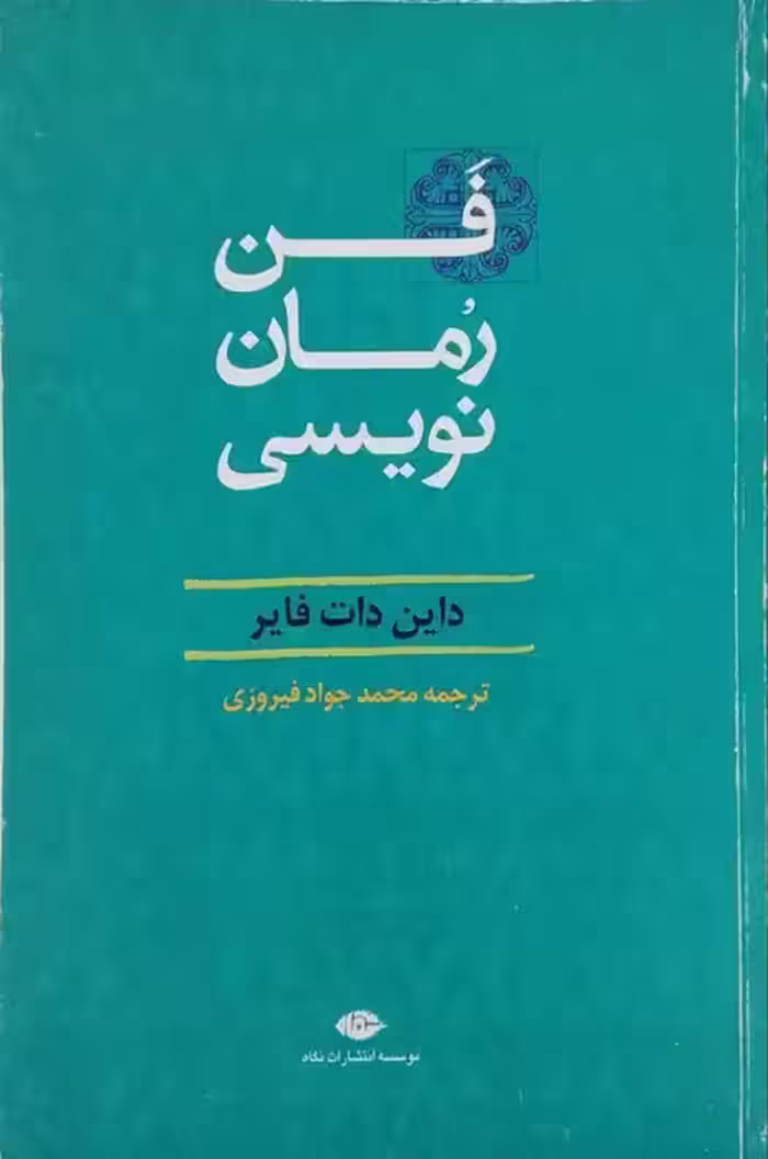 فن رمان نویسی نوشته داین دات فایر