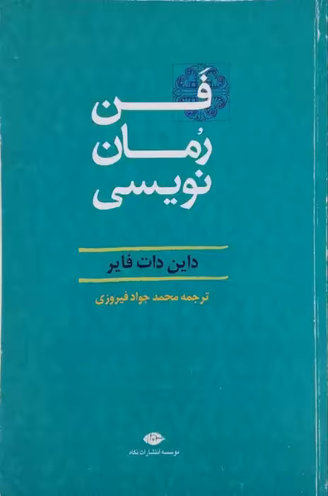 فن رمان نویسی نوشته داین دات فایر