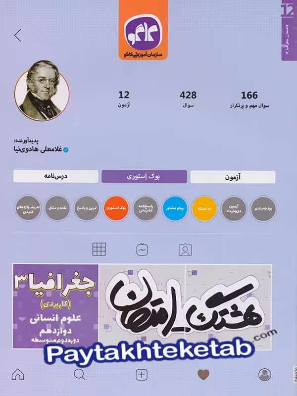 هشتگ امتحان جغرافیا دوازدهم رشته انسانی کاگو