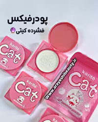 پودر فیکس فشرده پرنسسی کیوت  اورجینال  (نسل جدید پودر فیکس )مات کننده و افرایش دوام آرایش،ترند اینستاگرام