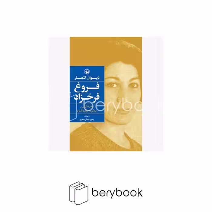 کتاب دیوان اشعار فروغ فرخزاد / گالینگور / رقعی / نشر مروارید