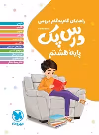 راهنمای گام به گام دروس هشتم درس پک مهروماه