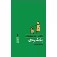 بخشودن ایو گارارد و دیوید مک ناتون ترجمه خشایار دیهیمی نشر گمان