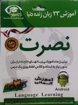 آموزش آلمانی نصرت در 3 ماه(تصویری)(اندروید)