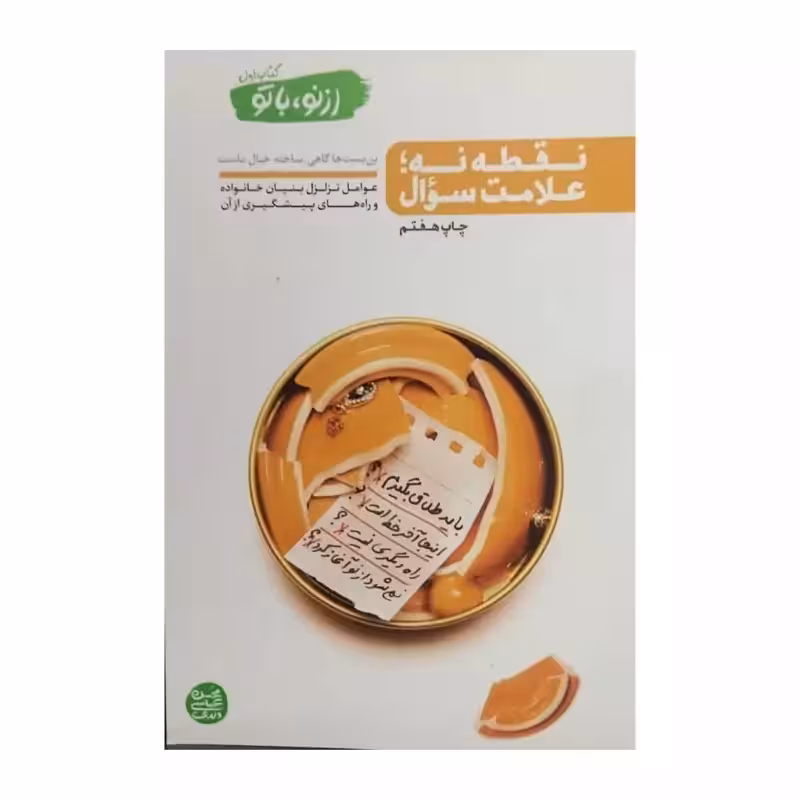 ازنوباتو،کتاب اول،نقطه نه علامت سوال،محسن عباسی ولدی،رقعی شومیز،318ص