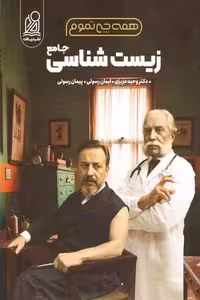 همه چی تموم زیست شناسی جامع کنکور نشر دریافت