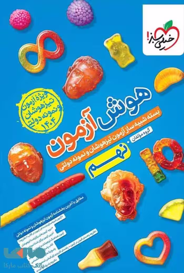 هوش آزمون نهم(بسته شبیه ساز آزمون تیزهوشان و نمونه دولتی)انتشارات خیلی سبز آزمون 1404