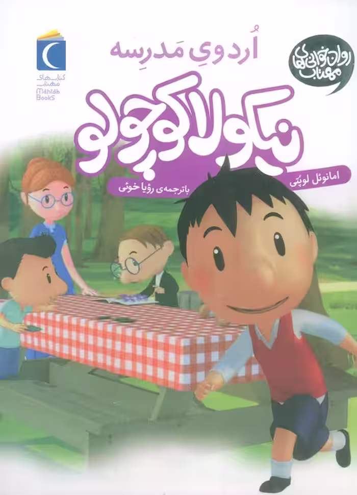 نیکولا کوچولو (اردوی مدرسه) - ناشربوک | خرید آنلاین کتاب