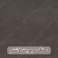 سنگ مرمریت مشکی لاشتر 60*60 ( حکمی - سایز )