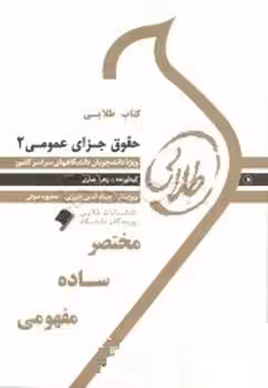 کتاب طلایی حقوق جزای عمومی 2