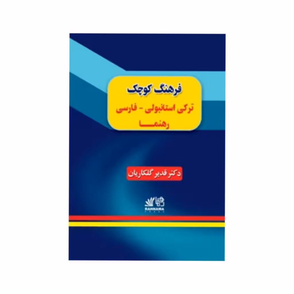 فرهنگ کوچک ترکی استانبولی فارسی