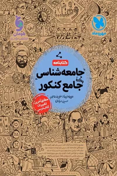 کتابنامه جامعه شناسی جامع کنکور مهروماه