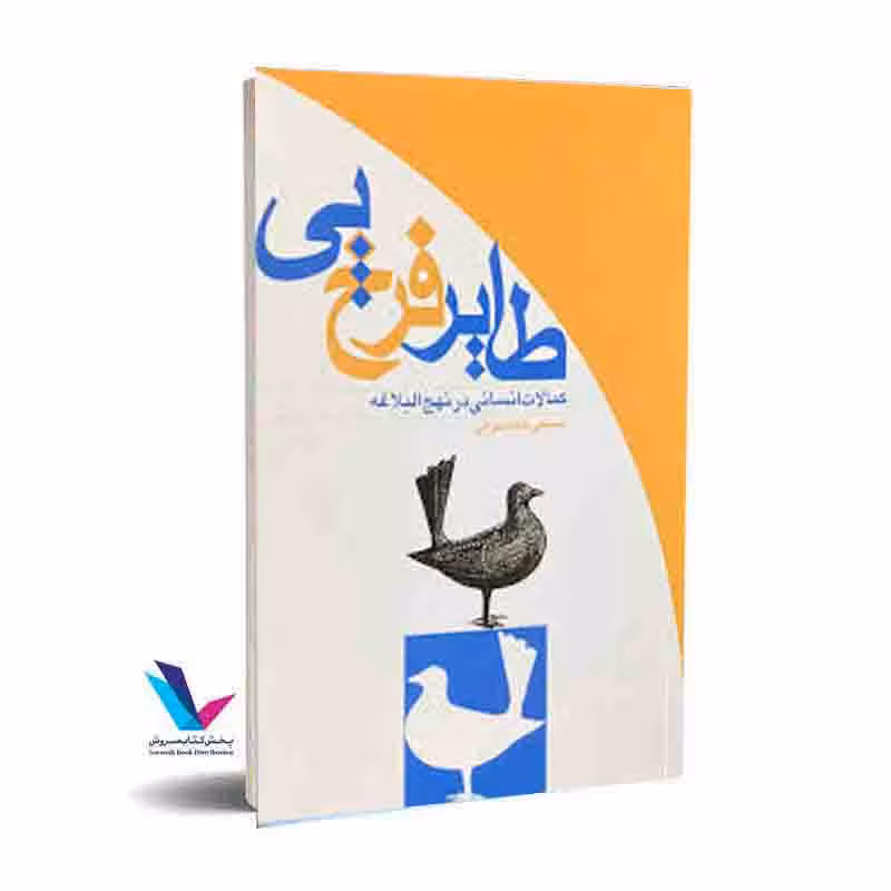 طایر فرخپی: کمالات انسانی در نهج البلاغه