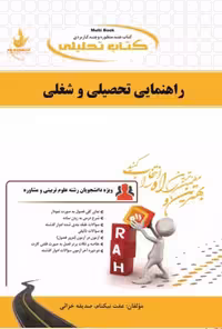 تحلیلی راهنمایی تحصیلی و شغلی بر اساس کتاب پور شهسواری/راه1398 کد106332