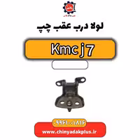 لولا درب عقب چپ KMC J7