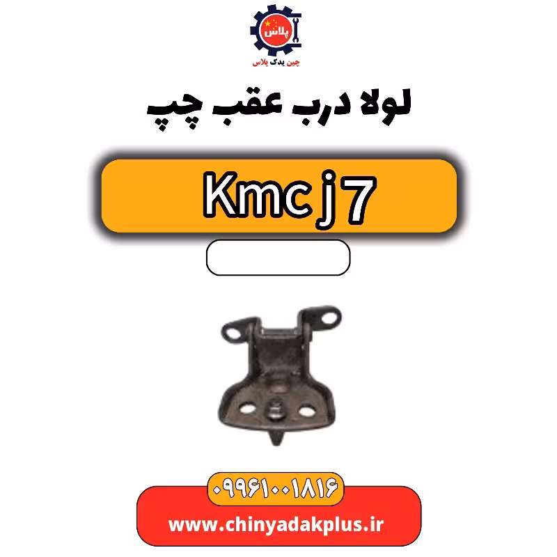 لولا درب عقب چپ KMC J7