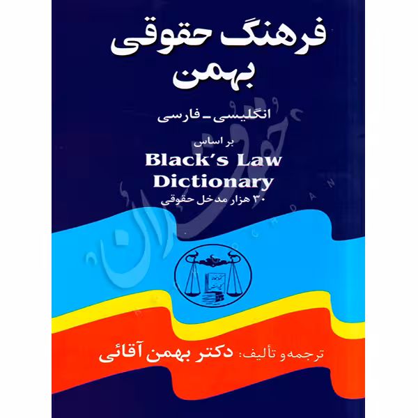 فرهنگ حقوقی بهمن | دکتر آقایی